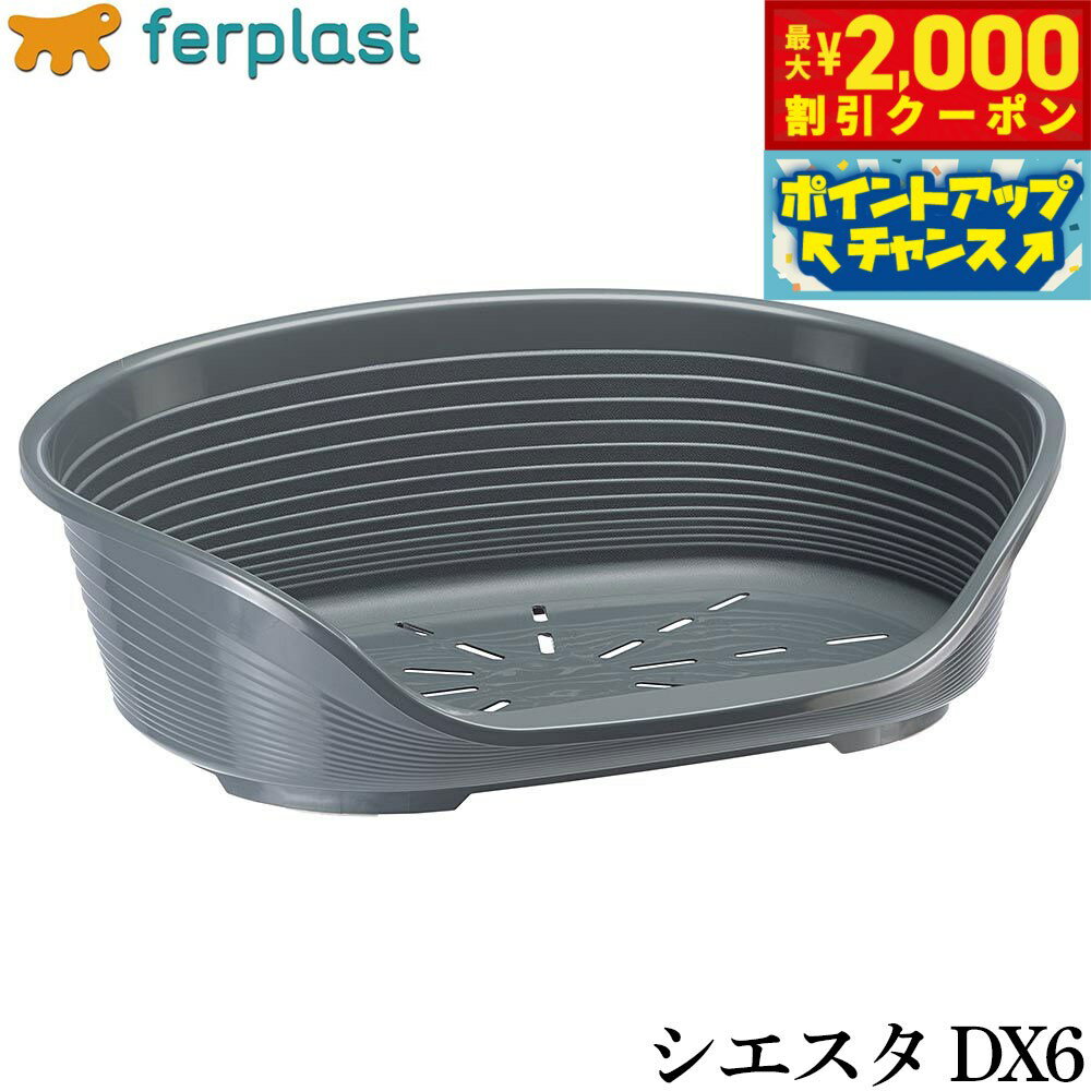 SmalSize L - 【最大2000円OFFクーポン！＆店内ポイント最大50倍！本日限定！】ファープラスト ベッド シエスタ DX 6 ダークグレー【送料無料】 ベッド 小型犬 オールシーズン