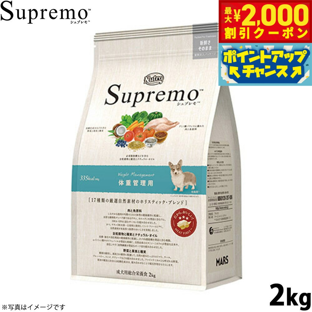 【最大2000円OFFクーポン！＆店内ポイント最大50倍！本日限定！】ニュートロ シュプレモ ドッグフード 全犬種 体重管理用 2kg NUTOR ドッグフード 無添加 ごはん プレミアム SP-WT