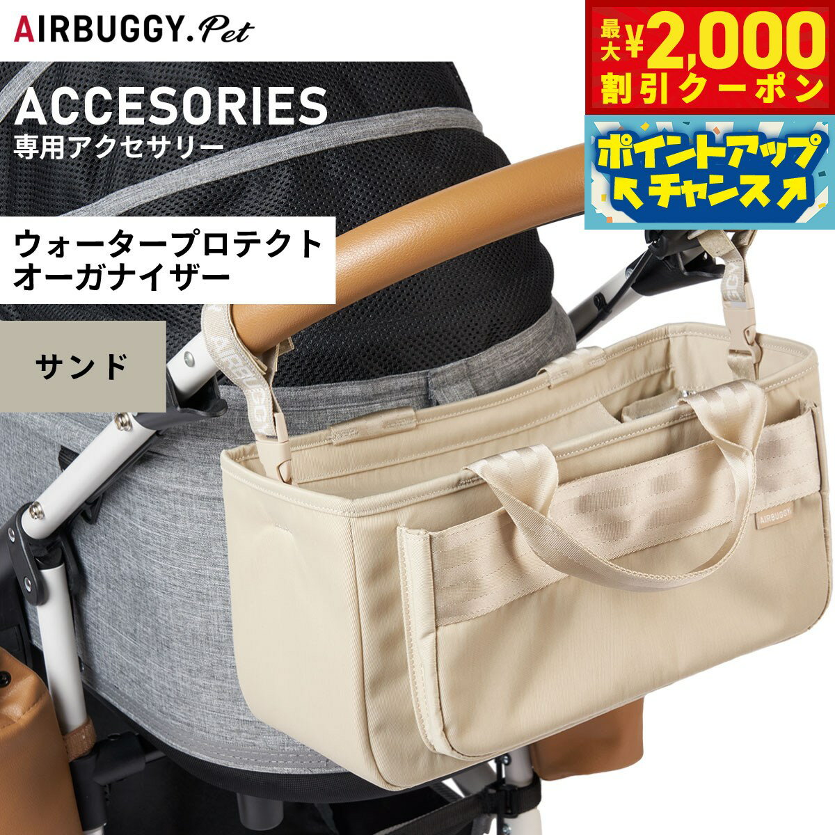 【最大2000円OFFクーポン！＆店内ポイント最大50倍！本日限定！】エアバギー フォー ペット ウォータープロテクト オーガナイザー WATER PROTECT ORGANIZER サンド ペットカート AIRBUGGY AB0331