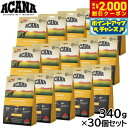 【2000円OFFクーポン!&店内ポイント最大53倍!本日限定!】アカナ ACANA ドッグフード パピーレシピ 全犬種 子犬用 穀物不使用 340g×30個セ...