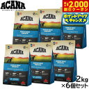 【2000円OFFクーポン!&店内ポイント最大53倍!本日限定!】アカナ ACANA ドッグフード アダルト ドッグレシピ 全犬種 成犬用 穀物不使用 2kg×...