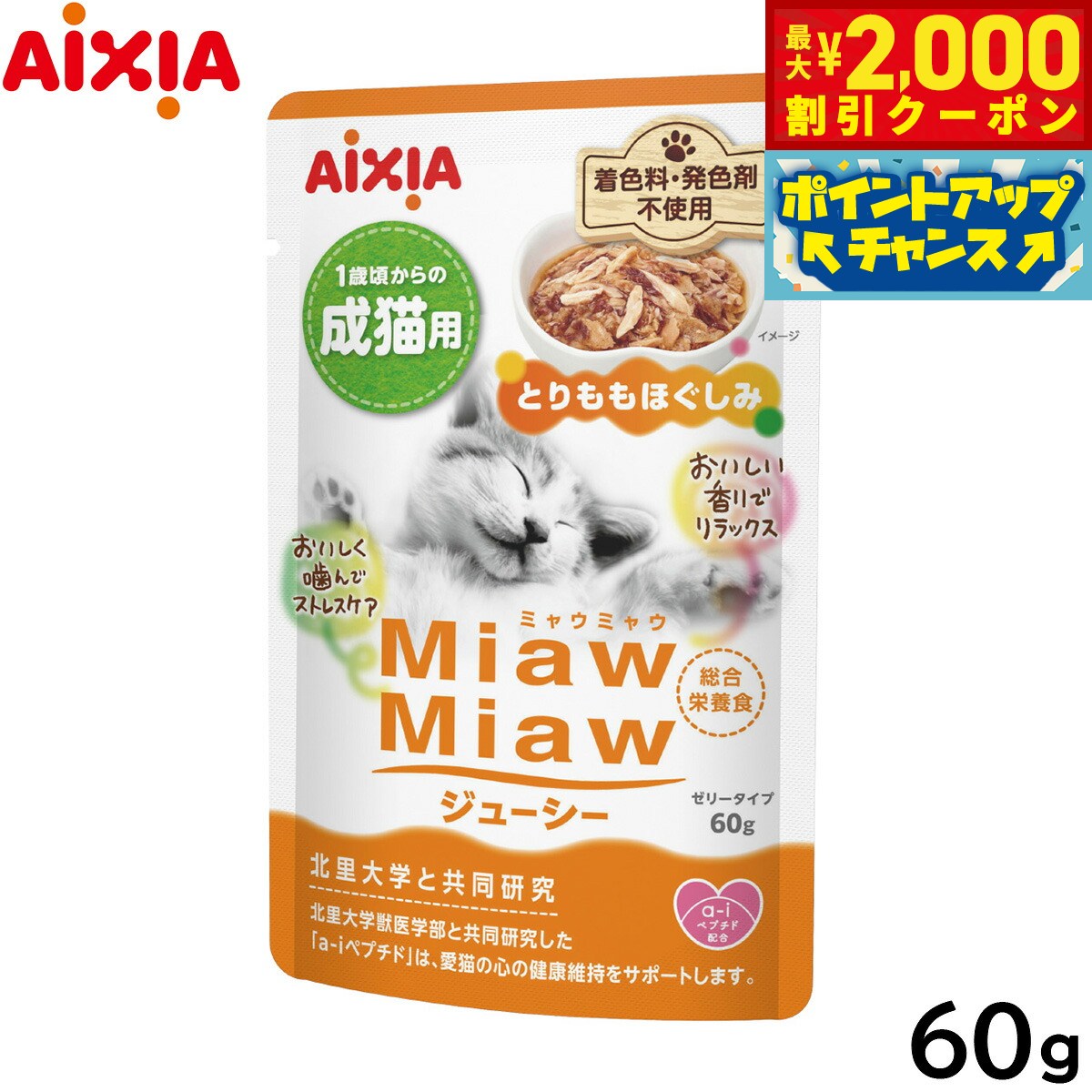 Natural - 【最大2000円OFFクーポン！＆店内ポイント最大50倍！本日限定！】アイシア キャットフード MiawMiawジューシー とりももほぐしみ 60g 猫缶