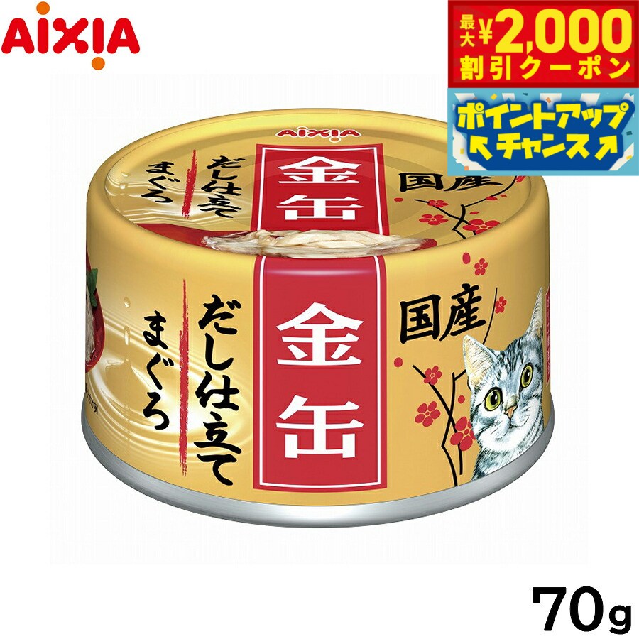 Natural - 【最大2000円OFFクーポン！＆店内ポイント最大50倍！マラソン限定！】アイシア キャットフード 金缶だし仕立て まぐろ 70g 猫缶