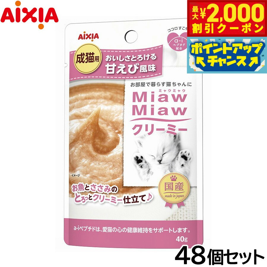Natural - 【最大2000円OFFクーポン！＆店内ポイント最大50倍！マラソン限定！】アイシア キャットフード MiawMiawクリーミー 甘えび風味 40g×48個セット【送料無料】 猫缶