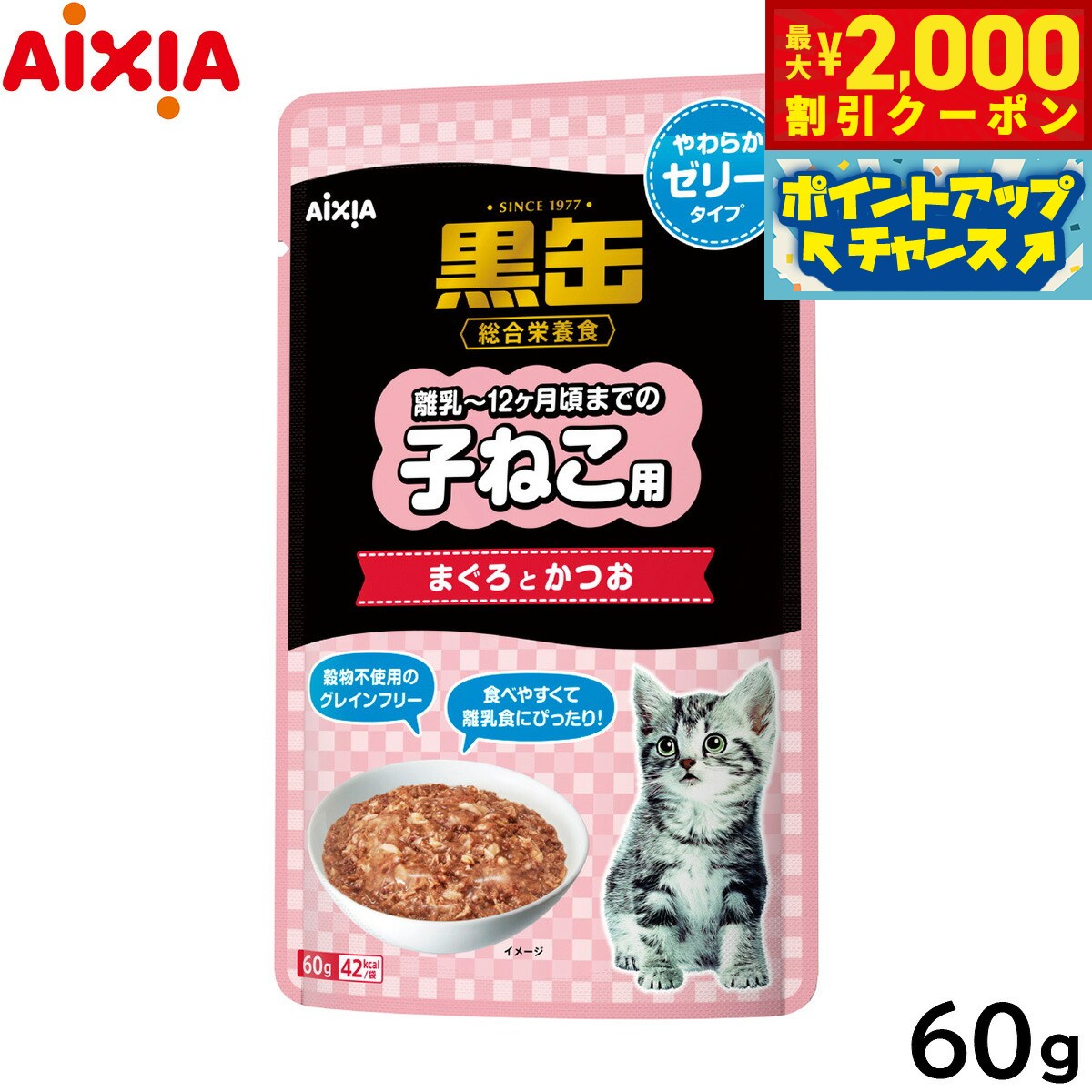 Premium - 【最大2000円OFFクーポン！＆店内ポイント最大50倍！本日限定！】アイシア キャットフード 黒缶パウチ 子ねこ用 まぐろとかつお やわらかゼリータイプ 60g 猫缶