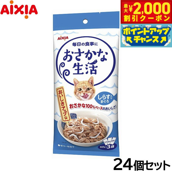 Natural - 【最大2000円OFFクーポン！＆店内ポイント最大50倍！マラソン限定！】アイシア キャットフード おさかな生活 しらす入りまぐろ 180g（60g×3袋）×24個セット【送料無料】 猫缶