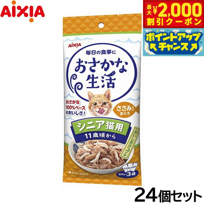 Natural - 【最大2000円OFFクーポン！＆店内ポイント最大50倍！マラソン限定！】アイシア キャットフード おさかな生活 シニア猫用 11歳頃から ささみ入りまぐろ 180g（60g×3袋）×24個セット【送料無料】 猫缶
