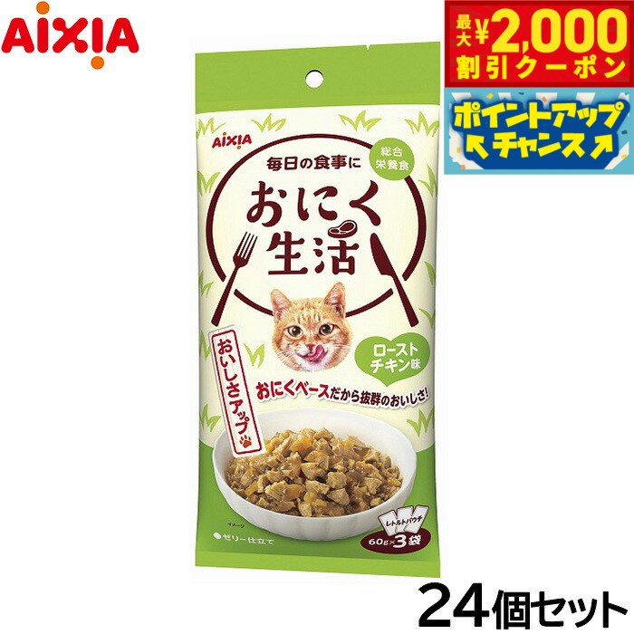 Natural - 【最大2000円OFFクーポン！＆店内ポイント最大50倍！マラソン限定！】アイシア キャットフード おにく生活 ローストチキン味 180g（60g×3袋）×24個セット【送料無料】 猫缶
