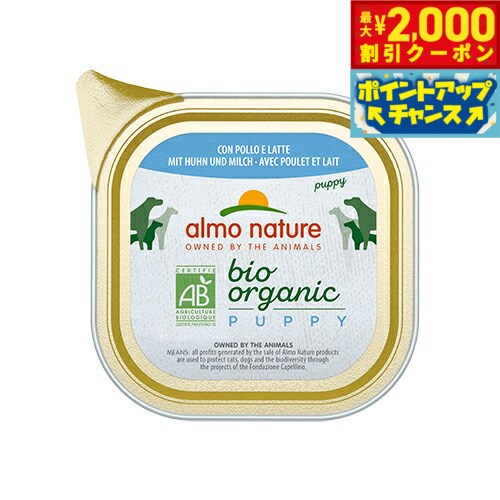 Other - 【最大2000円OFFクーポン！＆店内ポイント最大50倍！本日限定！】アルモネイチャー ドッグフード デイリーメニュードッグ オーガニックパピーチキン ミルク入りのご馳走 100g 犬 ウェットフード アルミトレイ 総合栄養食 子犬 手作り食サポート食材