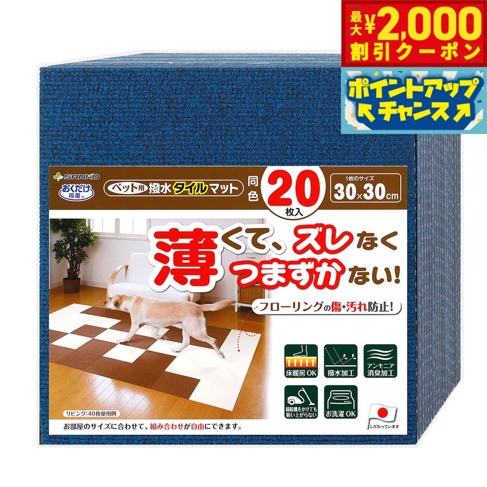 SmalSize L - 【最大2000円OFFクーポン！＆店内ポイント最大50倍！マラソン限定！】サンコー おくだけ吸着 ペット用撥水タイルマット 同色 ネイビー 20枚入【送料無料】 滑り止め 洗える ペット用品 犬用品 撥水マット ジョイントマット 床暖房対応 消臭加工 国産