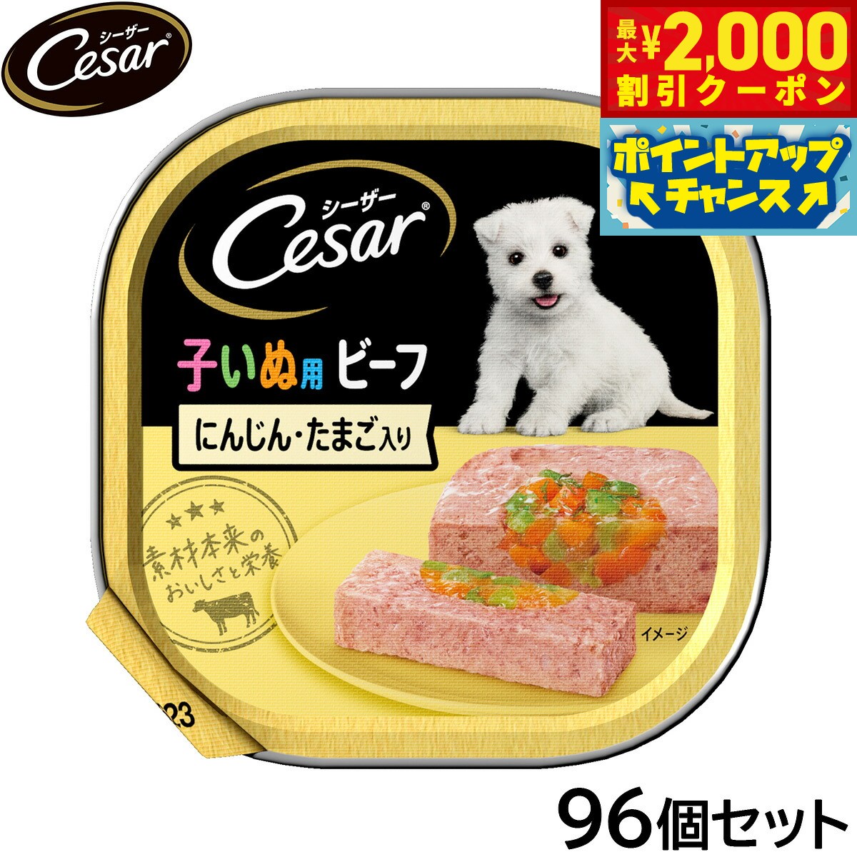 Other - 【最大2000円OFFクーポン！＆店内ポイント最大50倍！本日限定！】シーザー ドッグフード トレイ 2ヶ月からの子犬用 ビーフ にんじん たまご入り 100g×96個セット【送料無料】 缶詰