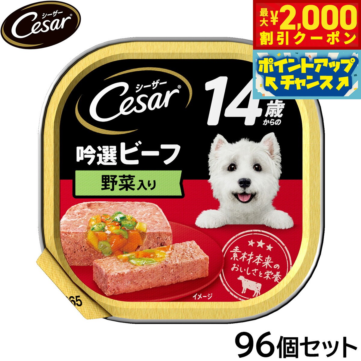 Natural - 【最大2000円OFFクーポン！＆店内ポイント最大50倍！本日限定！】シーザー ドッグフード トレイ 14歳から 吟選ビーフ 野菜入り 100g×96個セット【送料無料】 缶詰