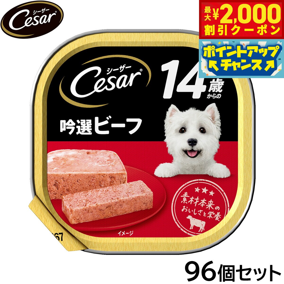 Natural - 【最大2000円OFFクーポン！＆店内ポイント最大50倍！マラソン限定！】シーザー ドッグフード トレイ 14歳から 吟選ビーフ 100g×96個セット【送料無料】 缶詰