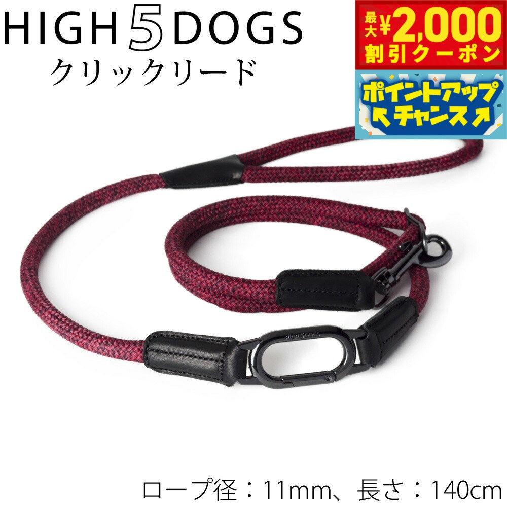 Leather （Large Dogs） - 【最大2000円OFFクーポン！＆店内ポイント最大50倍！マラソン限定！】ハイ5ドッグ クリックリード 11mm レッド 送料無料 （係留 犬 HIGH5DOGS）