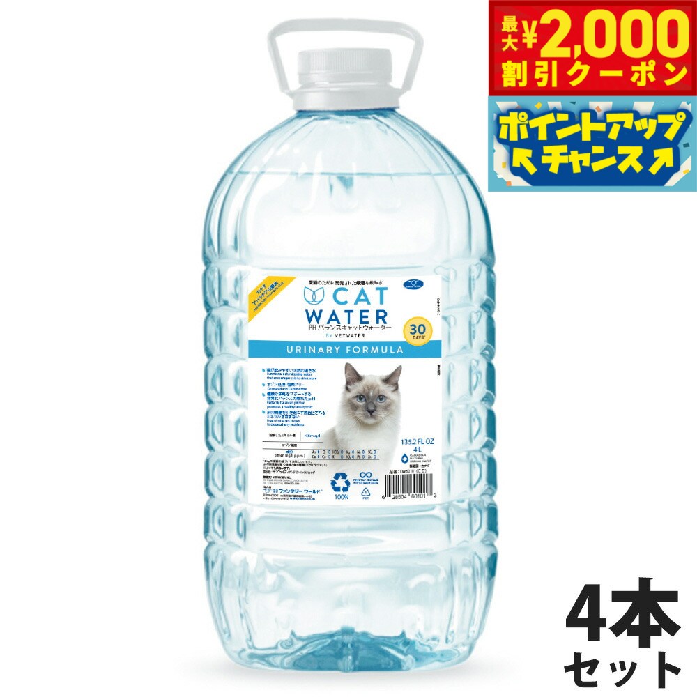 【最大2000円OFFクーポン！＆店内ポイント最大50倍！本日限定！】pH バランス キャット ウォーター 4L×4本【送料無料】【天然水 猫水 尿路ケア 結石対策 尿ケア 水分補給】