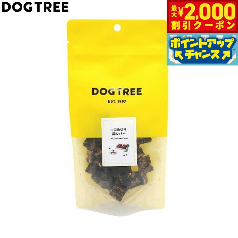 Chicken Meat - 【最大2000円OFFクーポン！＆店内ポイント最大50倍！本日限定！】ドッグツリー 犬用おやつ 一口角切り 鶏レバー 約45g 国産 無添加