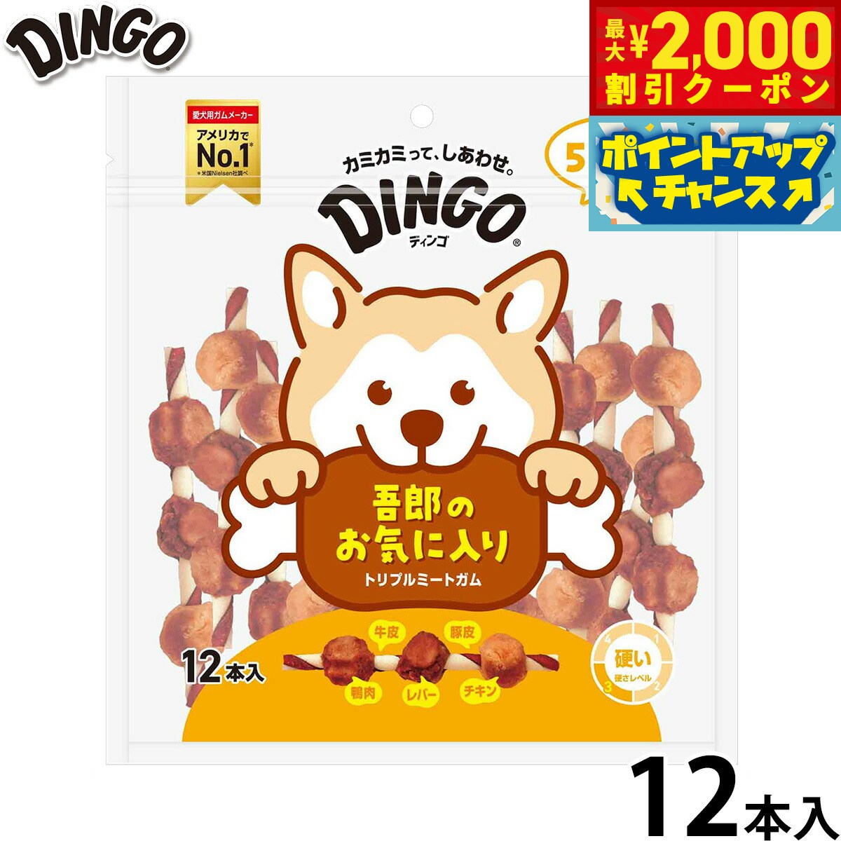 Chicken Meat - 【最大2000円OFFクーポン！＆店内ポイント最大50倍！本日限定！】ディンゴ 犬用おやつ トリプルミートガム 12本 Dingo ガム 歯磨き デンタルケア ドッグトリーツ