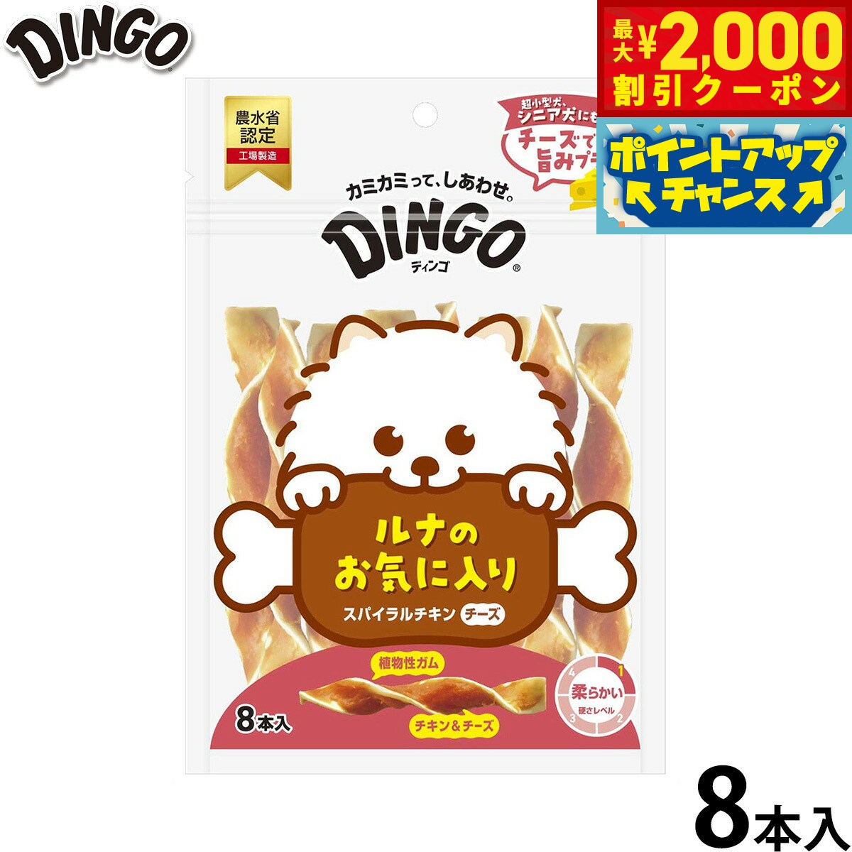 Chicken Meat - 【最大2000円OFFクーポン！＆店内ポイント最大50倍！本日限定！】ディンゴ 犬用おやつ スパイラルチキンチーズ 8本 Dingo ガム 歯磨き デンタルケア ドッグトリーツ