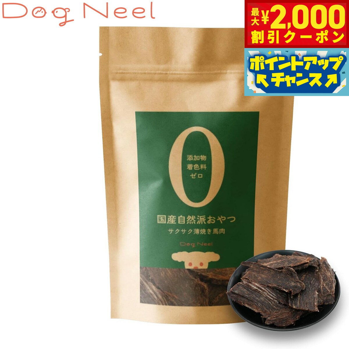 Horse - 【最大2000円OFFクーポン！＆店内ポイント最大50倍！マラソン限定！】DogNeel ドッグニール 無添加 犬のおやつ サクサク薄焼き馬肉 50g ドッグトリーツ 国産 厳選素材