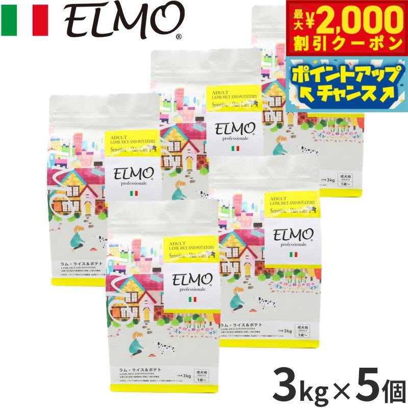 Premium - 【最大2000円OFFクーポン！＆店内ポイント最大50倍！本日限定！】エルモ ELMO ドッグフード アダルト ラム・ライス＆ポテト プロフェッショナーレ 3kg×5個 無添加 小型犬 成犬