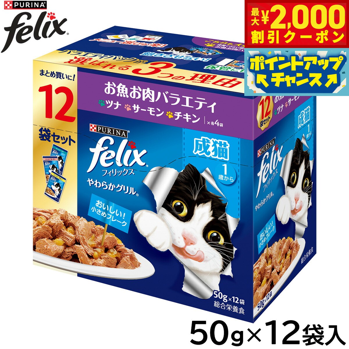 Natural - 【最大2000円OFFクーポン！＆店内ポイント最大50倍！マラソン限定！】ピュリナ フィリックス パウチ やわらかグリル 成猫 お魚お肉バラエティ 50g×12袋入 猫用 キャットフード
