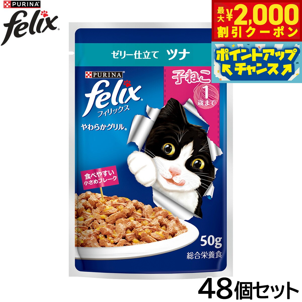 Premium - 【最大2000円OFFクーポン！＆店内ポイント最大50倍！本日限定！】ピュリナ フィリックス パウチ やわらかグリル 子ねこ ゼリー仕立て ツナ 50g×48個セット【送料無料】 猫用 キャットフード