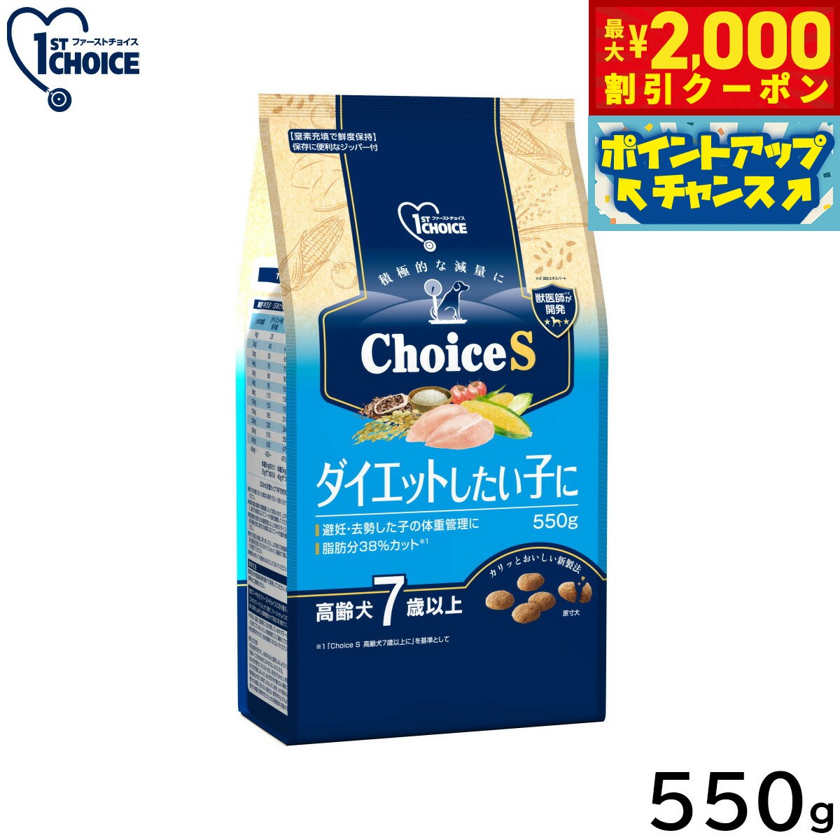 1ST CHOICE - 【最大2000円OFFクーポン！＆店内ポイント最大50倍！本日限定！】アース ペット ファーストチョイス choiceS ドッグフード ダイエットしたい子に 高齢犬7歳以上 550g