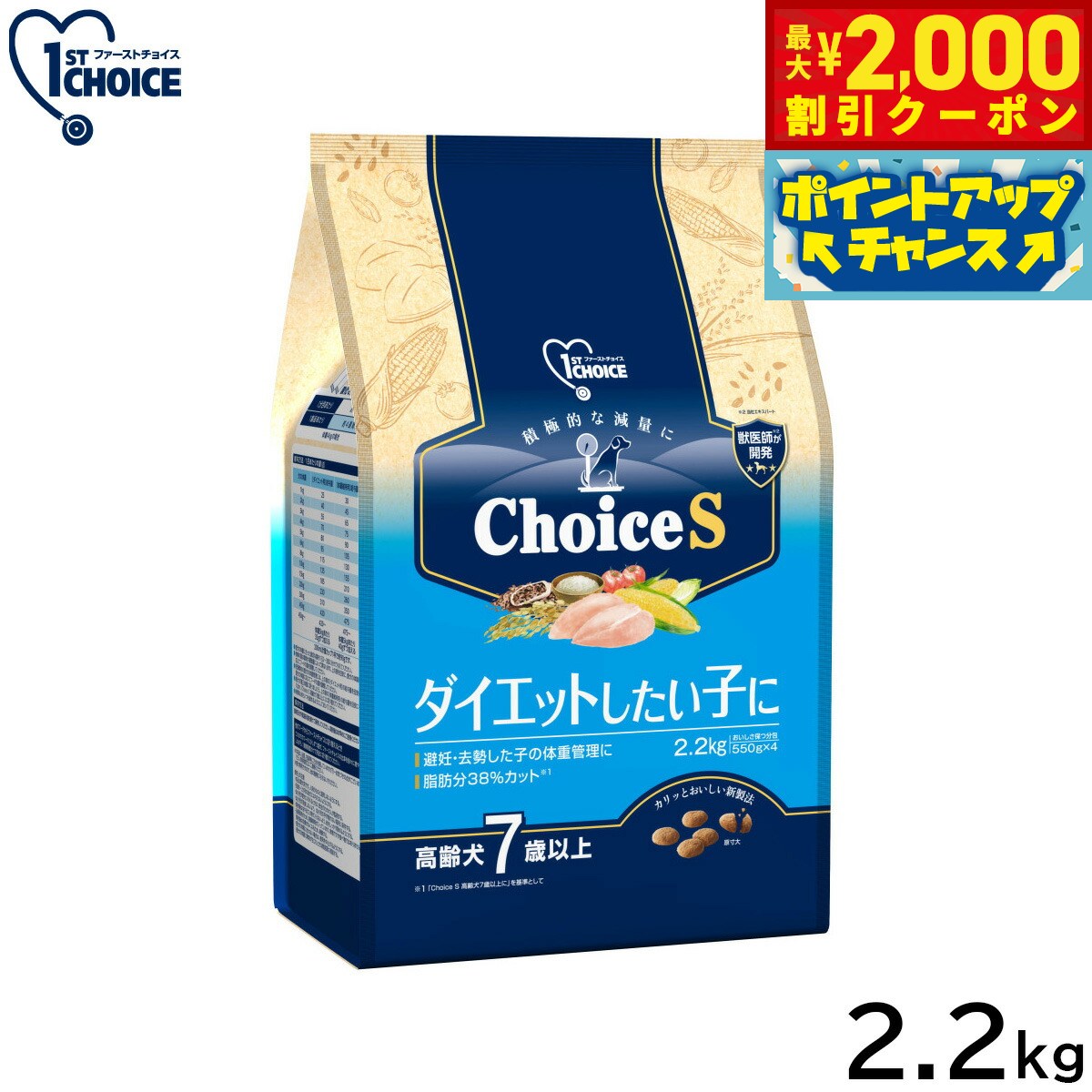 1ST CHOICE - 【最大2000円OFFクーポン！＆店内ポイント最大50倍！本日限定！】アース ペット ファーストチョイス choiceS ドッグフード ダイエットしたい子に 高齢犬7歳以上 2.2kg