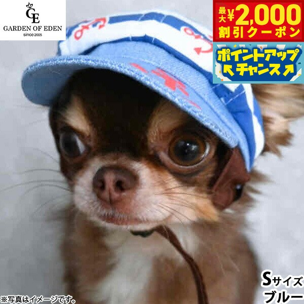 【最大2000円OFFクーポン！＆店内ポイント最大50倍！マラソン限定！】犬の帽子 ガーデンオブエデン マリンキャスケット S ブルー 熱中対策 紫外線防止 日除け
