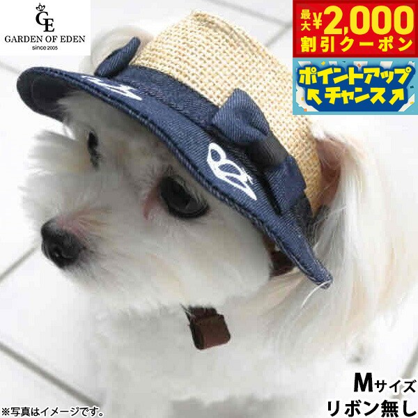 【最大2000円OFFクーポン！＆店内ポイント最大50倍！マラソン限定！】犬の帽子 ガーデンオブエデン デニムストローハット M リボン無し 熱中対策 紫外線防止 日除け