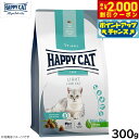 【2000円OFFクーポン!&店内ポイント最大53倍!本日限定!】ハッピーキャット HAPPY CAT キャットフード ケア ライト(低脂肪) 300g 無添加