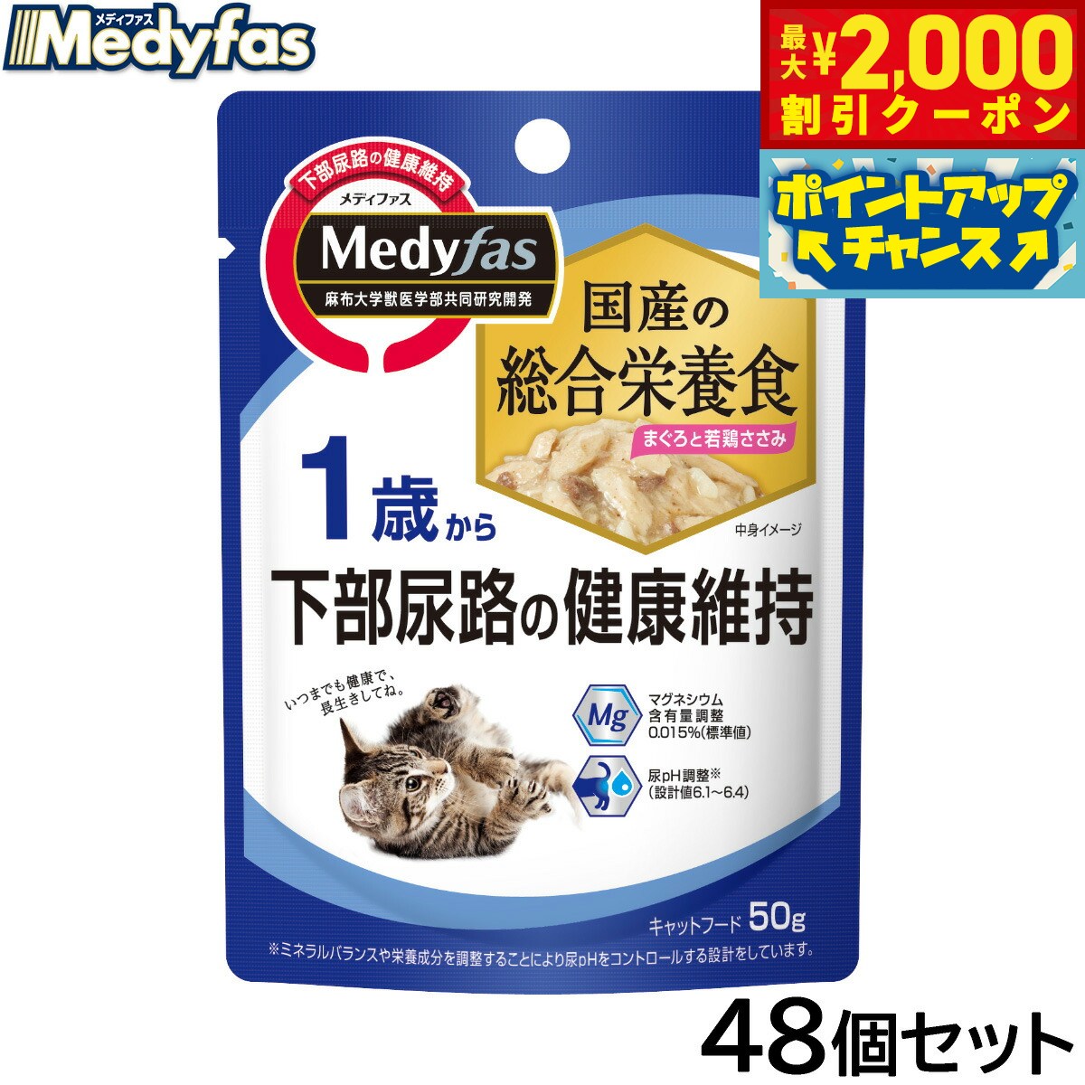 Natural - 【最大2000円OFFクーポン！＆店内ポイント最大50倍！マラソン限定！】メディファス キャットフード ウェット 1歳から まぐろと若鶏ささみ 50g×48個セット【送料無料】 猫
