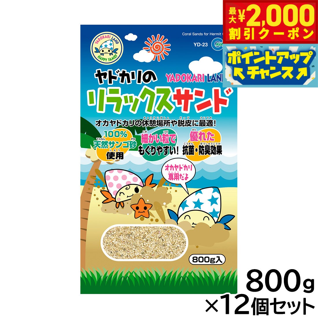 【最大2000円OFFクーポン！＆店内ポイント最大50倍！本日限定！】マルカン ヤドカリのリラックスサンド 800g×12個セット