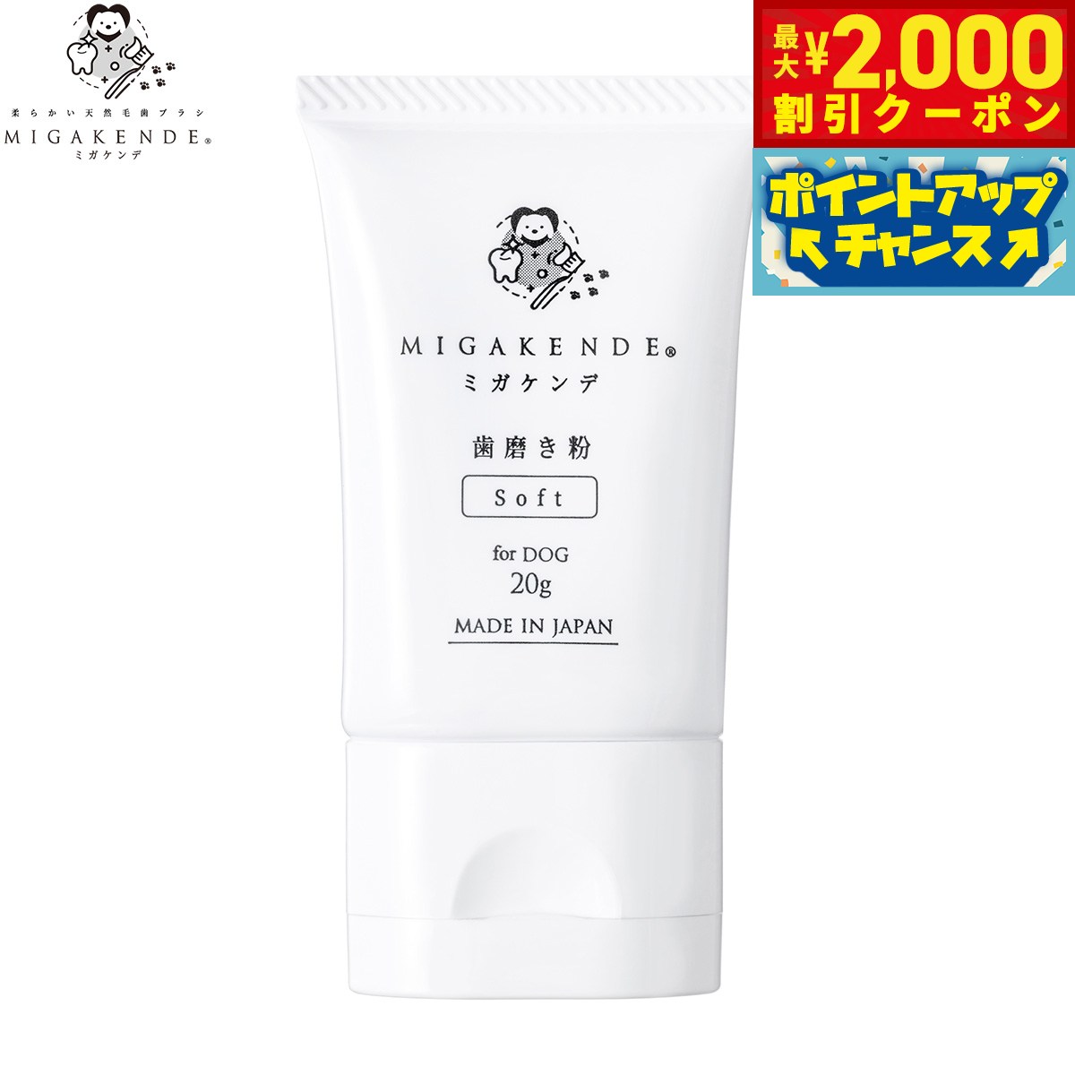 Toothpaste （Liquid） - 【最大2000円OFFクーポン！＆店内ポイント最大50倍！本日限定！】MIGAKENDE ミガケンデ 歯磨き粉 for DOG 犬用 20g