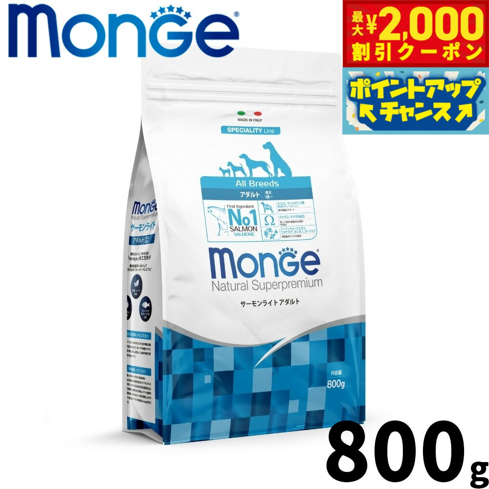 Premium - 【最大2000円OFFクーポン！＆店内ポイント最大50倍！本日限定！】モンジュ ナチュラル スーパープレミアム Monge Natural Superpremium ドッグフード サーモンライト アダルト 成犬用 800g 無添加 ナチュラル プレミアムフード