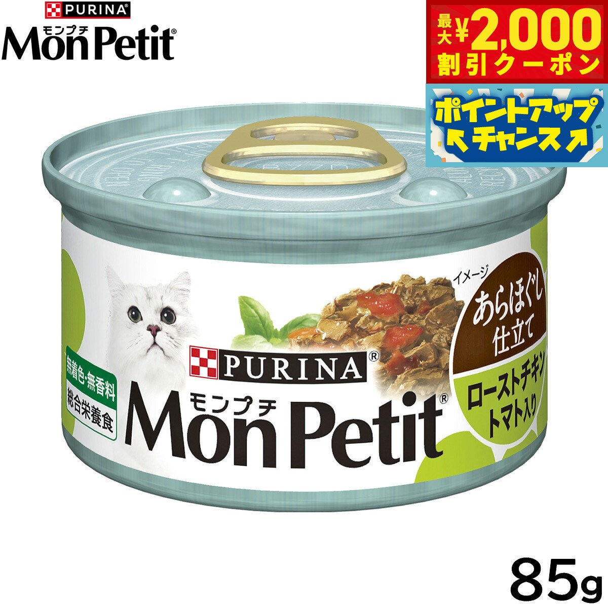 Natural - 【最大2000円OFFクーポン！＆店内ポイント最大50倍！本日限定！】モンプチ缶 キャットフード あらほぐし仕立て ローストチキン トマト入り 85g