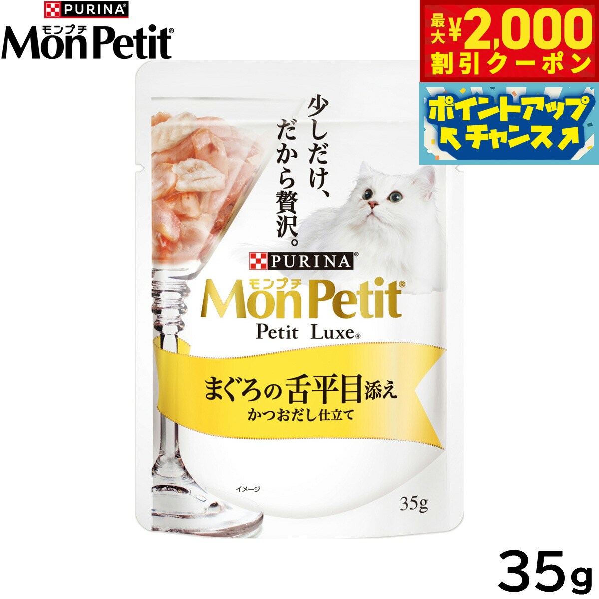 Natural - 【最大2000円OFFクーポン！＆店内ポイント最大50倍！本日限定！】ピュリナ モンプチ プチリュクス パウチ まぐろの舌平目添え かつおだし仕立て 35g 猫用 キャットフード