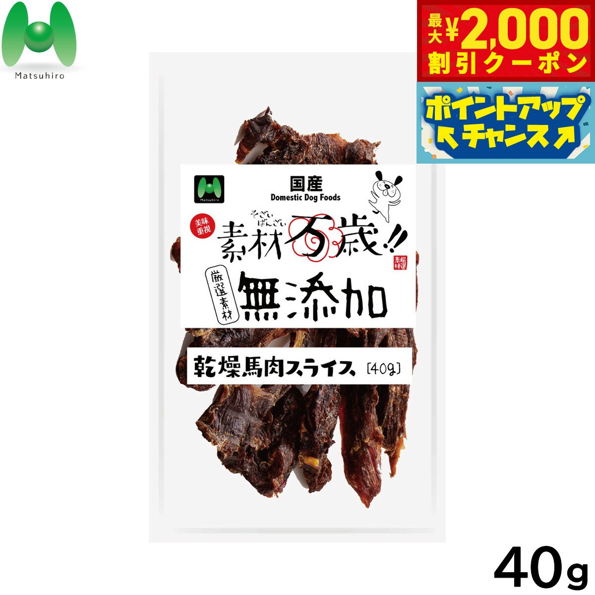Horse - 【最大2000円OFFクーポン！＆店内ポイント最大50倍！本日限定！】マツヒロ 素材万歳 無添加 犬用おやつ 乾燥馬肉スライス 40g
