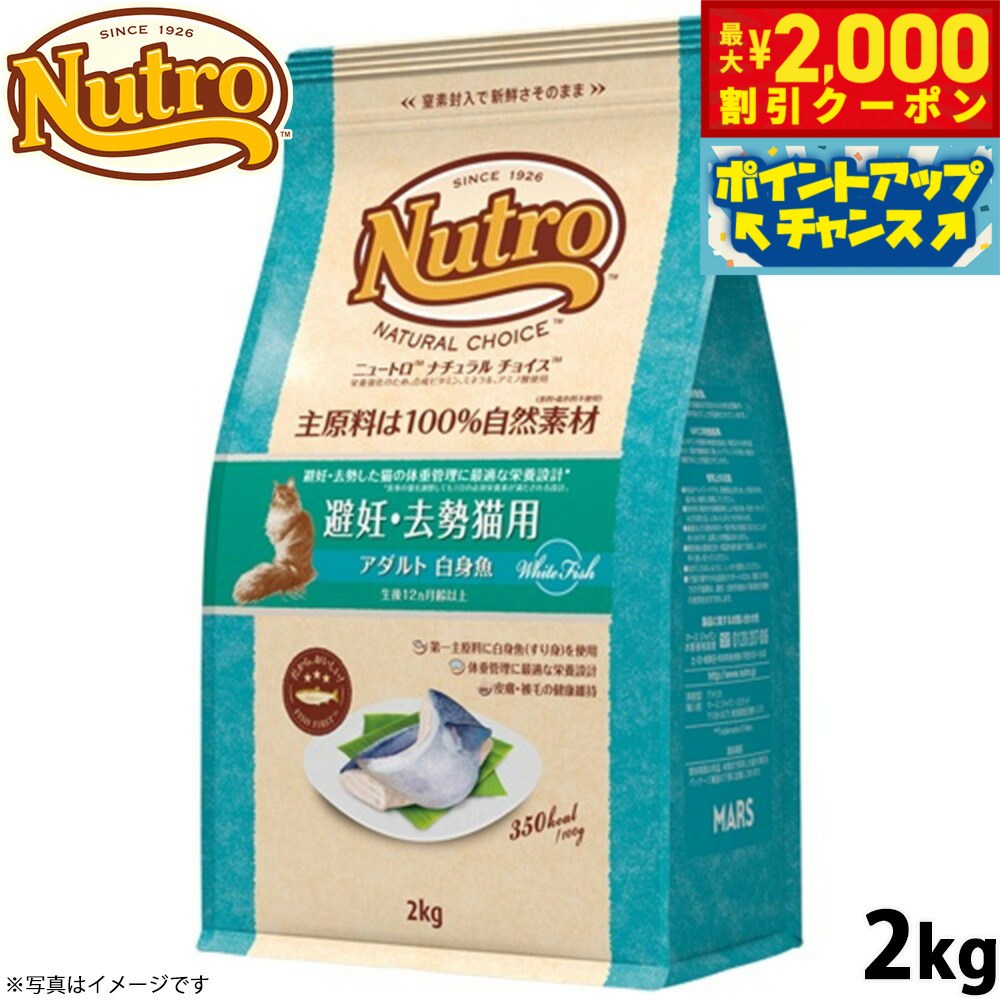 【最大2000円OFFクーポン！＆店内ポイント最大50倍！本日限定！】ニュートロ ナチュラルチョイス キャットフード 避妊 去勢猫用 アダルト 白身魚 2kg 無添加 猫 ペットグッズ ペット用品
