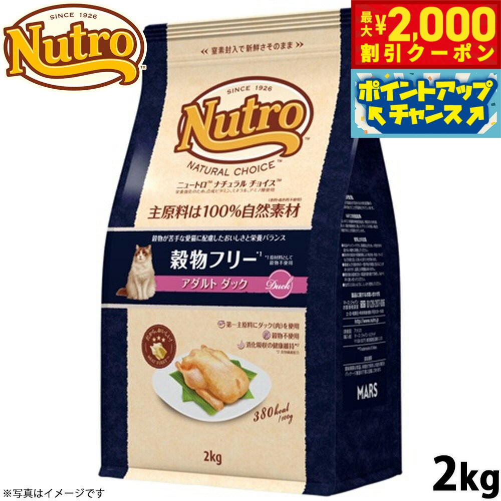 【最大2000円OFFクーポン！＆店内ポイント最大50倍！本日限定！】ニュートロ ナチュラルチョイス キャットフード 穀物フリー アダルト ダック 2kg 無添加 猫 ペットグッズ ペット用品