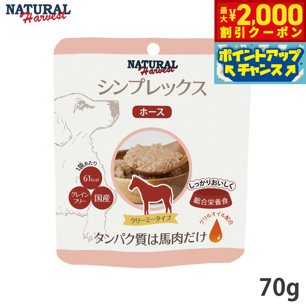 Natural Harvest - 【最大2000円OFFクーポン！＆店内ポイント最大50倍！マラソン限定！】ナチュラルハーベストト シンプレックスプラス ホース 1袋（70g）（ドッグフード 犬 穀物不使用 グレインフリー 無添加 アレルギー対応）※クーポン対象外