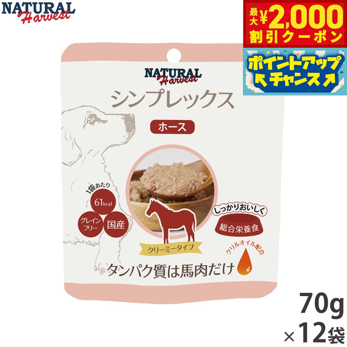 Natural Harvest - 【最大2000円OFFクーポン！＆店内ポイント最大50倍！マラソン限定！】ナチュラルハーベストト シンプレックスプラス ホース 70g×12袋セット（ドッグフード 犬 穀物不使用 グレインフリー 無添加 アレルギー対応）※クーポン対象外