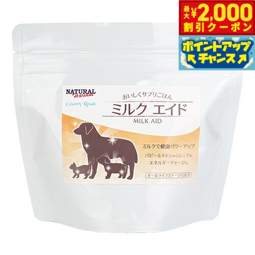 Milk （Powder） - 【最大2000円OFFクーポン！＆店内ポイント最大50倍！本日限定！】ナチュラルハーベスト ミルクエイド 150g 無添加 国産 子犬 幼犬 育児 栄養補給 トッピング