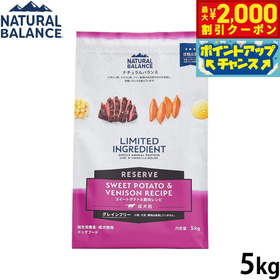 Premium - 【最大2000円OFFクーポン！＆店内ポイント最大50倍！本日限定！】ナチュラルバランス Natural Balance ドッグフード LID グレインフリー 成犬用 スイートポテト＆鹿肉 5kg 無添加 犬