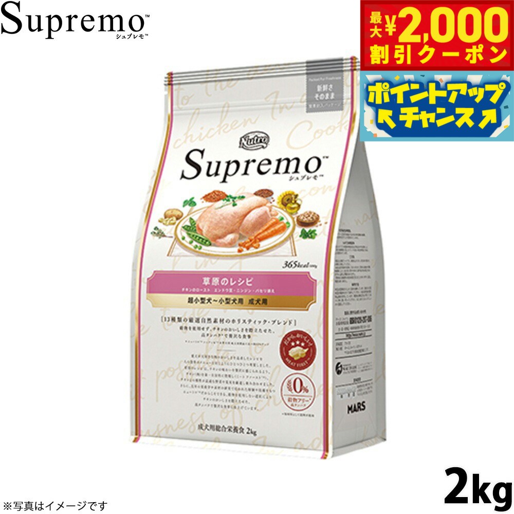 【最大2000円OFFクーポン！＆店内ポイント最大50倍！本日限定！】ニュートロ シュプレモ 超小型犬〜小型犬用 成犬用 草原のレシピ チキン 2kg ドッグフード 穀物フリー グレインフリー 無添加