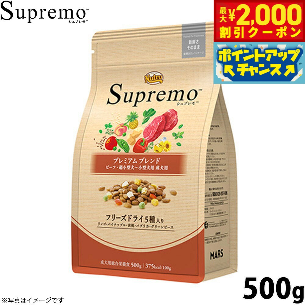 Premium - 【最大2000円OFFクーポン！＆店内ポイント最大50倍！本日限定！】ニュートロ シュプレモ 超小型犬〜小型犬用 成犬用 プレミアムブレンド ビーフ 500g 無添加 ドッグフード フリーズドライ 小粒