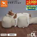 【2000円OFFクーポン!&店内ポイント最大53倍!マラソン限定!】リラクッション ペット DL ベージュ OneAid 犬用 介護 介護用品 ベッド 姿勢安...