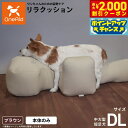 【2000円OFFクーポン!&店内ポイント最大53倍!マラソン限定!】リラクッション ペット DL ブラウン OneAid 犬用 介護 介護用品 ベッド 姿勢安...