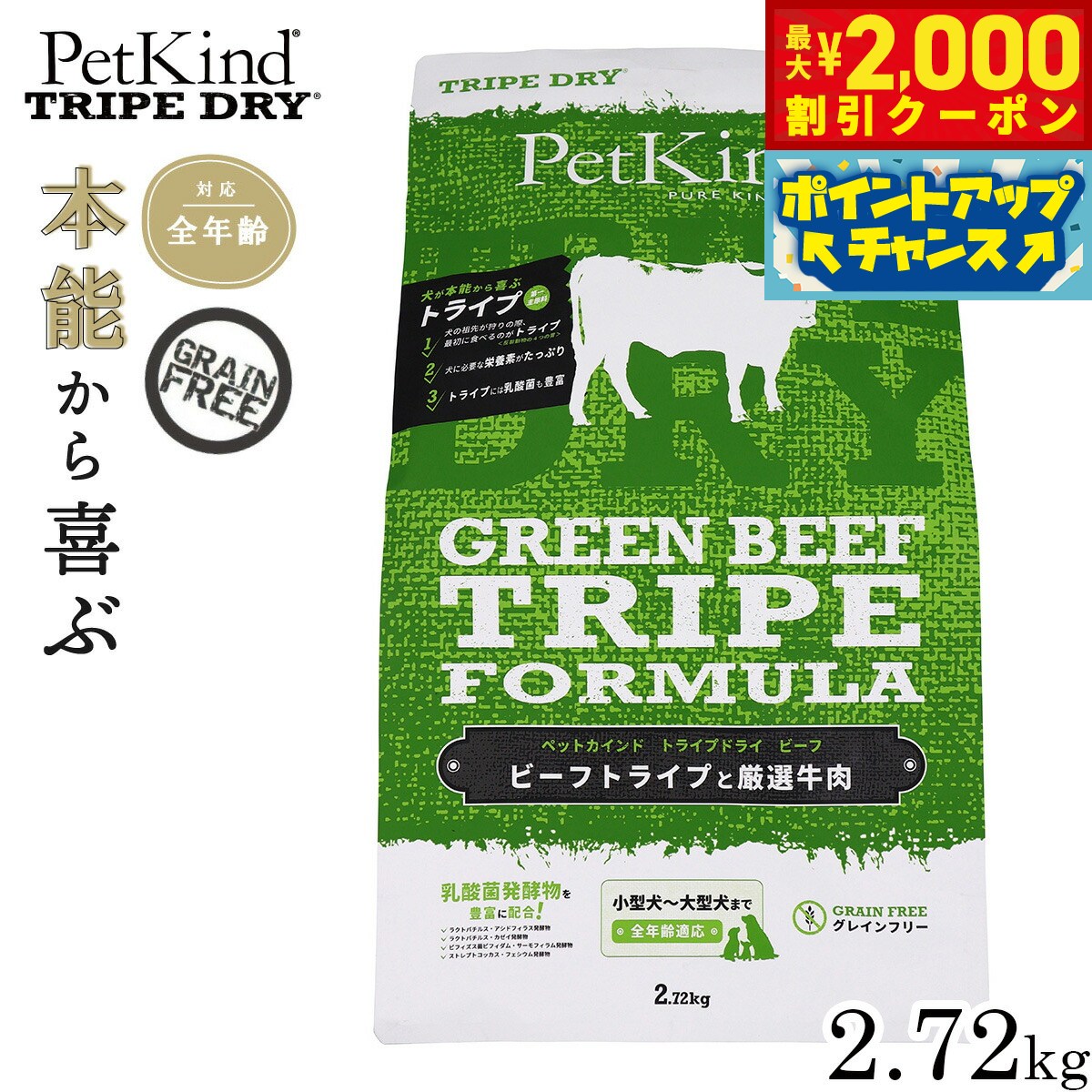 Premium - 【最大2000円OFFクーポン！＆店内ポイント最大50倍！本日限定！】ペットカインド トライプドライ グリーンビーフトライプ 2.72kg 犬 ドッグフード 全犬種 全年齢 ドライ 総合栄養食 グレインフリー 合成保存料不使用 人工香料 着色料不使用