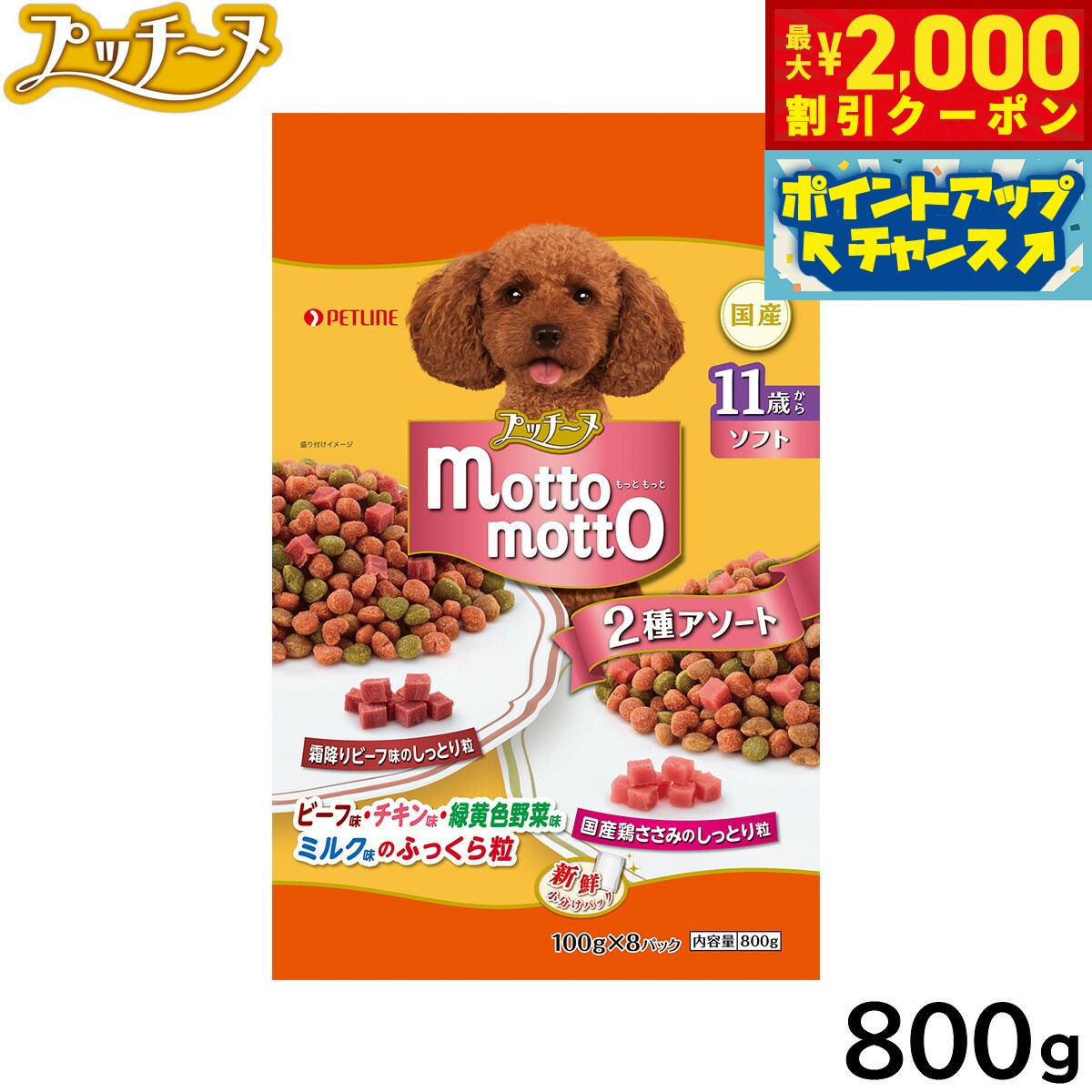 Premium - 【最大2000円OFFクーポン！＆店内ポイント最大50倍！本日限定！】ペットライン プッチーヌ ドッグフード motto motto ソフト 11歳から 800g（100g×8パック）